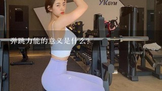 弹跳力能的意义是什么?