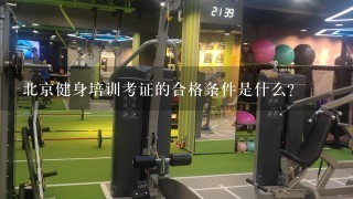 北京健身培训考证的合格条件是什么?