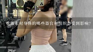 吃激素对身体的哪些器官和组织会受到影响?