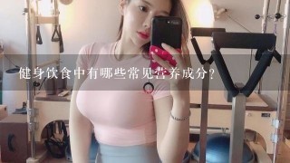 健身饮食中有哪些常见营养成分?