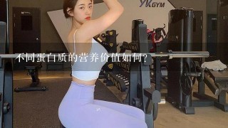 不同蛋白质的营养价值如何?