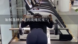 如何选择合适的战绳长度?