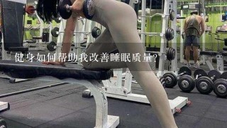 健身如何帮助我改善睡眠质量?