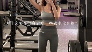 为什么要在健身后吃一些碳水化合物?