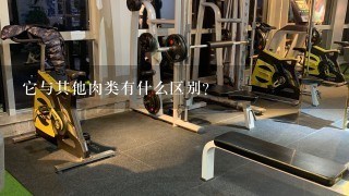 它与其他肉类有什么区别?