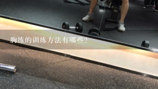 胸练的训练方法有哪些?