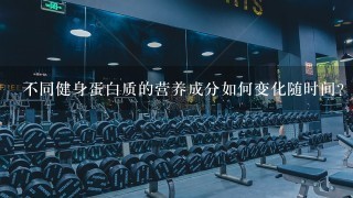 不同健身蛋白质的营养成分如何变化随时间?